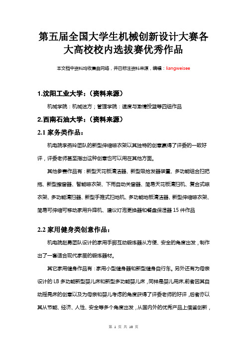 第五届全国大学生机械创新设计大赛各大高校校内选拔赛优秀作品