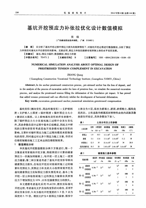 基坑开挖预应力补张拉优化设计数值模拟