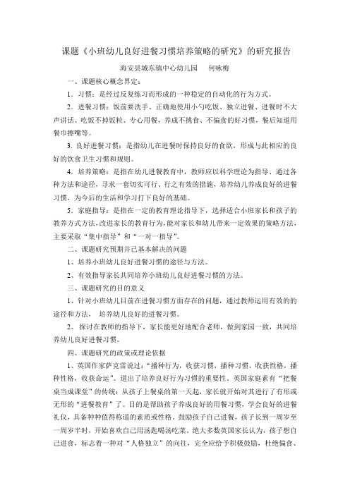 课题《小班幼儿良好进餐习惯培养策略的研究》研究报告城东镇中心园何咏梅