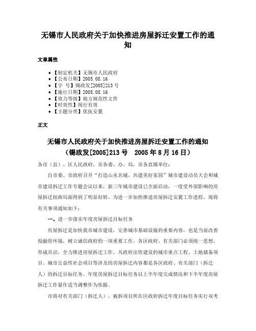 无锡市人民政府关于加快推进房屋拆迁安置工作的通知