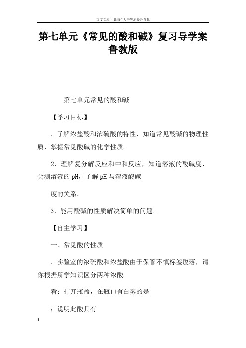 第七单元常见的酸和碱复习导学案鲁教版