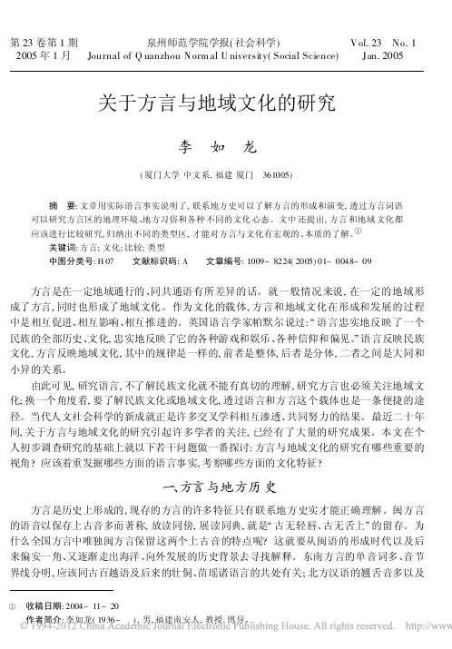 关于方言与地域文化的研究