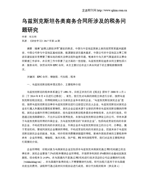 乌兹别克斯坦各类商务合同所涉及的税务问题研究