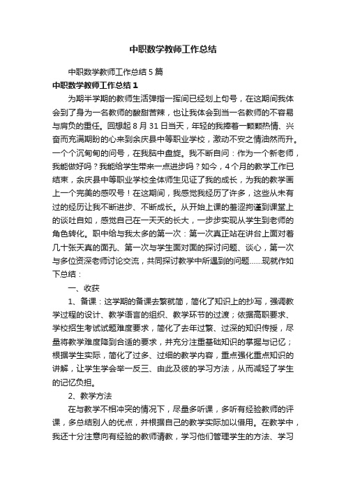 中职数学教师工作总结5篇