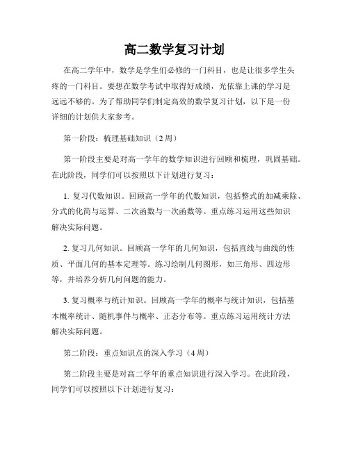 高二数学复习计划