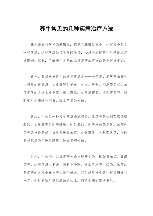 养牛常见的几种疾病治疗方法