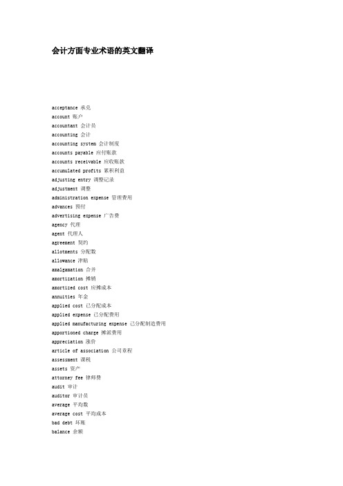 (财务会计)会计方面专业术语的英文翻译