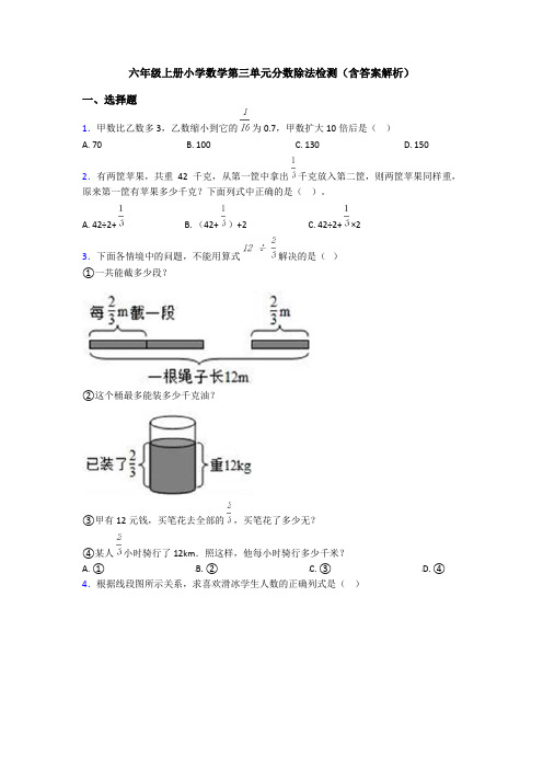 六年级上册小学数学第三单元分数除法检测(含答案解析)