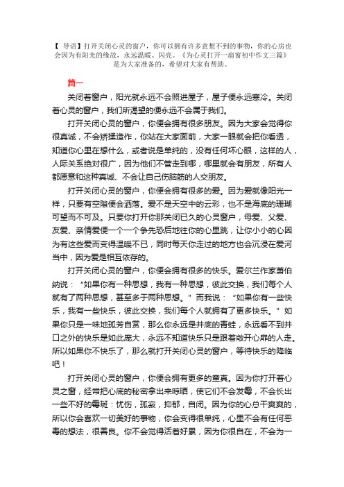 为心灵打开一扇窗初中作文三篇