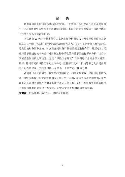 上市公司财务舞弊应对策略的研究
