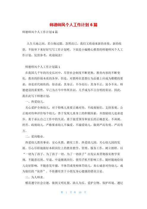 师德师风个人工作计划6篇