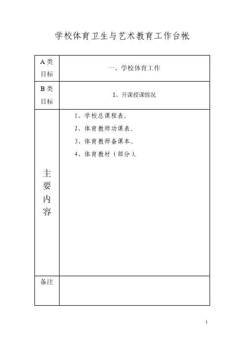 学校体育卫生与艺术教育工作台帐（终稿）