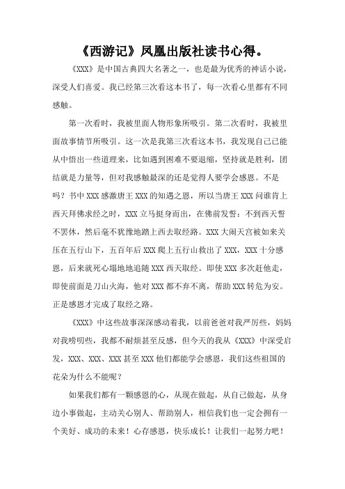 《西游记》凤凰出版社读书心得。