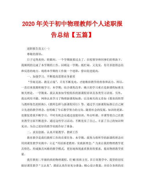 2020年关于初中物理教师个人述职报告总结【五篇】