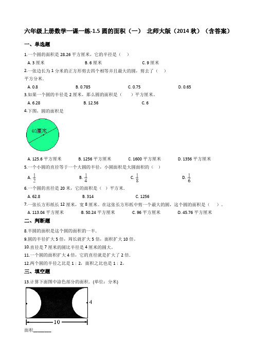 六年级上册数学一课一练-1.6圆的面积(一) 北师大版(2014秋)(含答案)