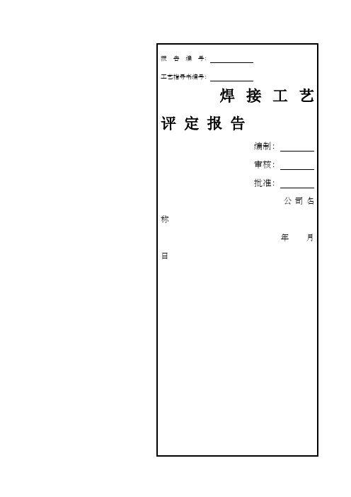 焊接工艺评定报告样本