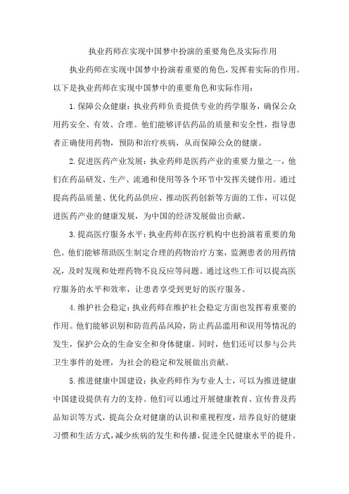 执业药师在实现中国梦中扮演的重要角色及实际作用