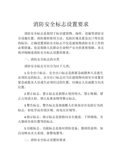 消防安全标志设置要求