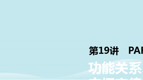 2019年高考物理一轮复习第19讲功能关系能量守恒定律课件新人教版