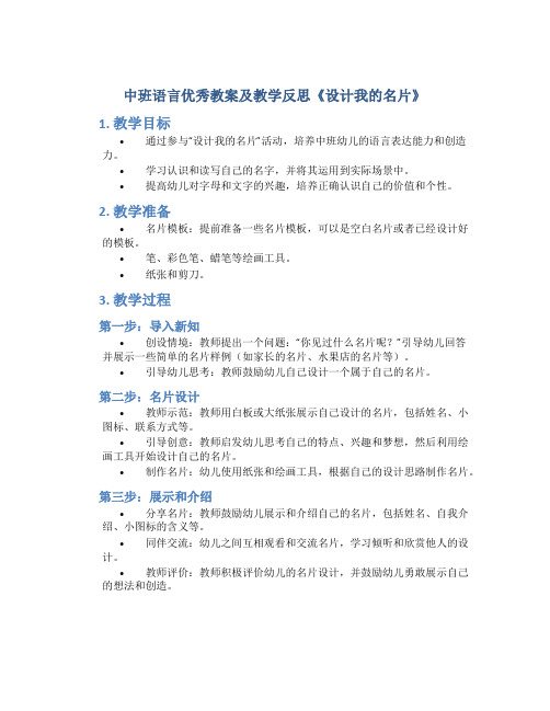 中班语言优秀教案及教学反思《设计我的名片》