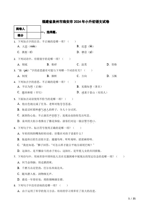 福建省泉州市南安市2024年小升初语文真题试卷 附解析