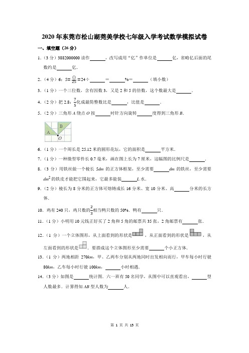 2020年东莞市松山湖莞美学校七年级入学考试数学模拟试卷及答案解析