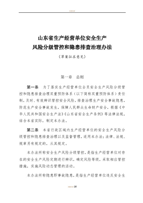 山东省生产经营单位安全生产风险分级管控和隐患排查治理办法