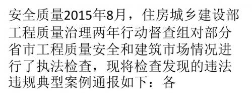 住建部：2015年8月工程质量违法违规典型案例通报 中建一局二局上榜