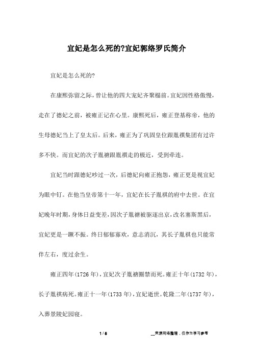 宜妃是怎么死的-宜妃郭络罗氏简介