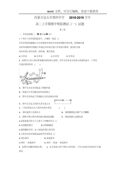 【生物】内蒙古包头市第四中学2018-2019学年高二上学期期中模拟测试(一)试题