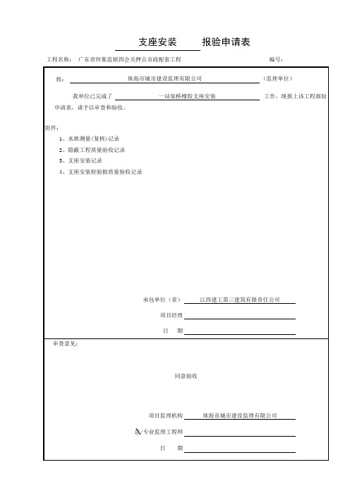 桥梁支座安装(隐蔽、检验批、安装记录等一套)