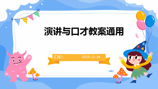 演讲与口才教案通用(1)