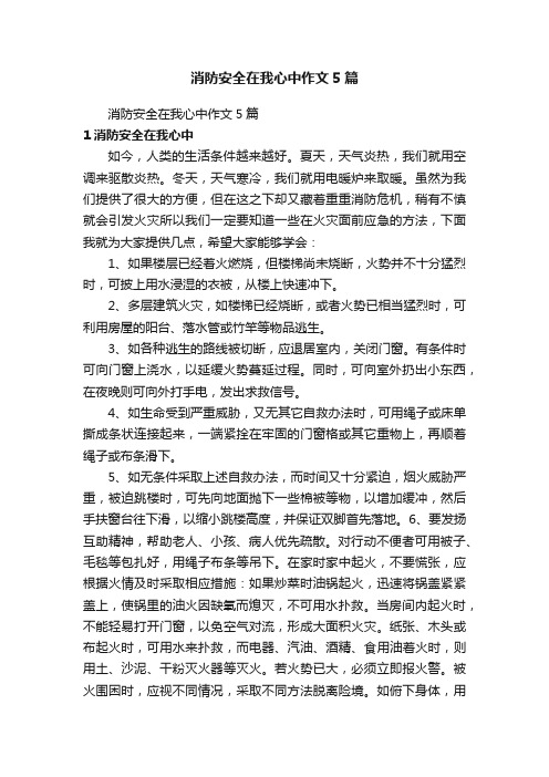 消防安全在我心中作文5篇