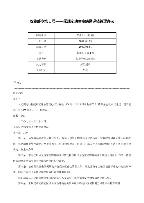 农业部令第1号——无规定动物疫病区评估管理办法-农业部令第1号