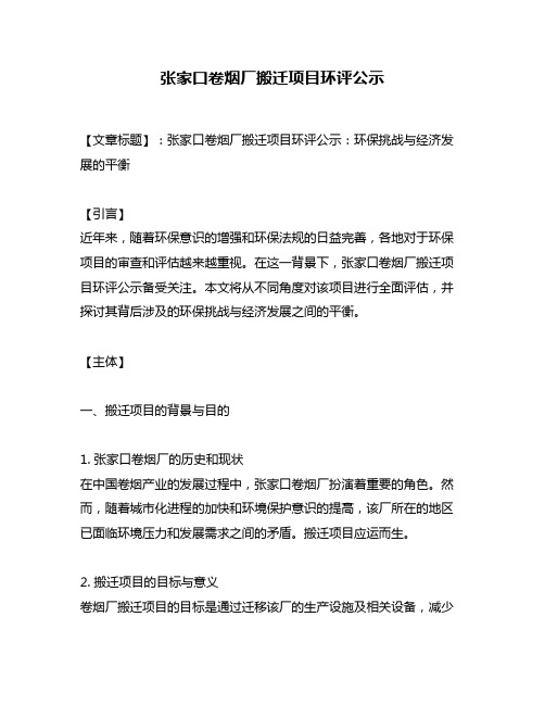 张家口卷烟厂搬迁项目环评公示