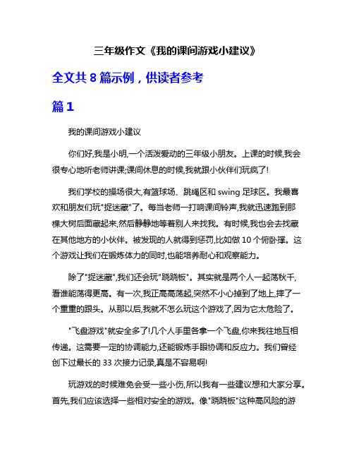 三年级作文《我的课间游戏小建议》