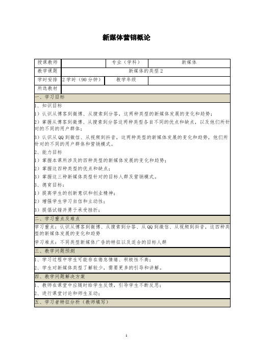 《新媒体营销概论》教案(5-6)新媒体的类型(2)