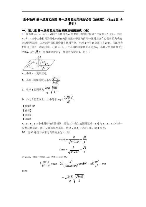 高中物理 静电场及其应用 静电场及其应用精选试卷(培优篇)(Word版 含解析)