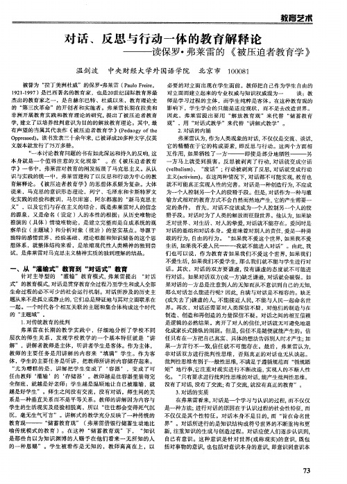 对话、反思与行动一体的教育解释论——读保罗·弗莱雷的《被压迫者教育学》