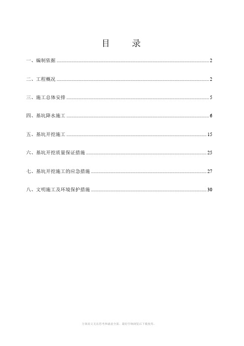 地铁一期土建工程出入段线基坑开挖降水施工方案