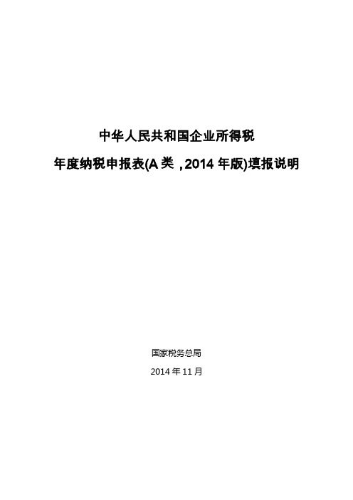 中华人民共和国企业所得税年度纳税申报表A类,2014年版填报说明