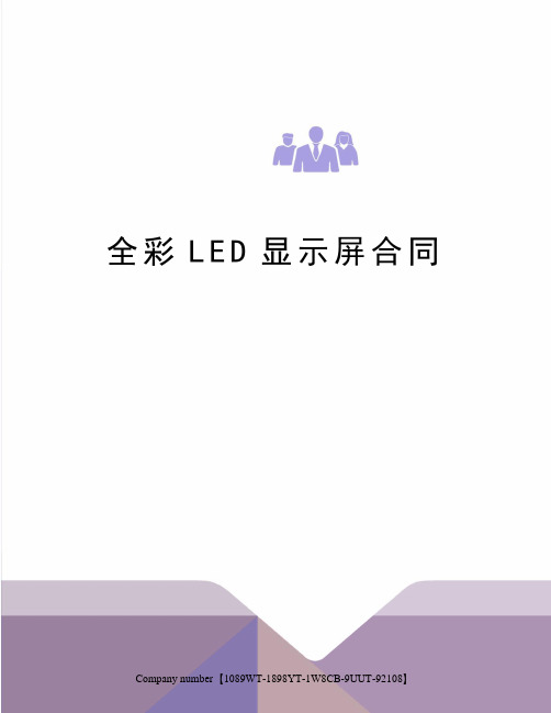 全彩LED显示屏合同