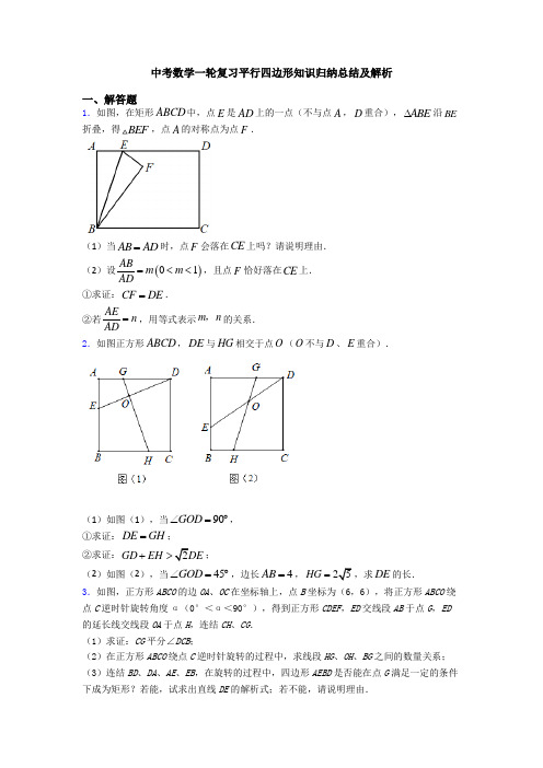 中考数学一轮复习平行四边形知识归纳总结及解析