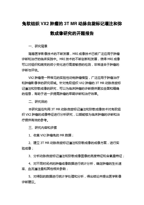 兔软组织VX2肿瘤的3T MR动脉自旋标记灌注和弥散成像研究的开题报告