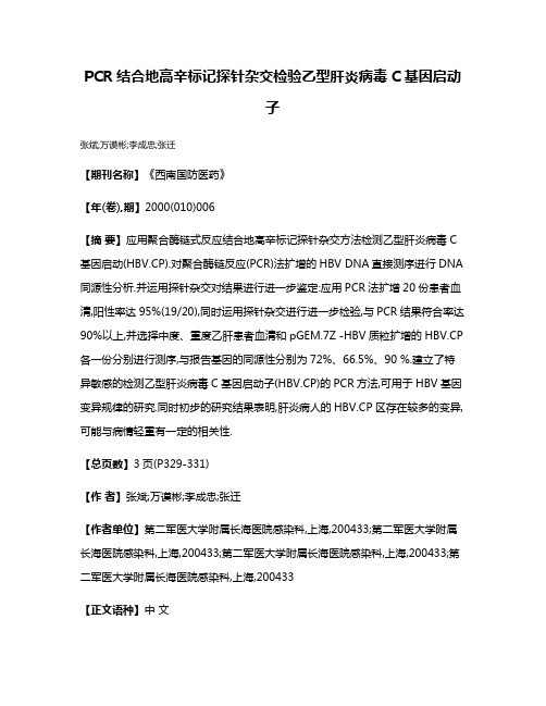 PCR结合地高辛标记探针杂交检验乙型肝炎病毒C基因启动子