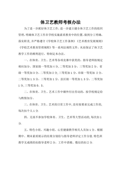 体卫艺教师考核办法【范本模板】