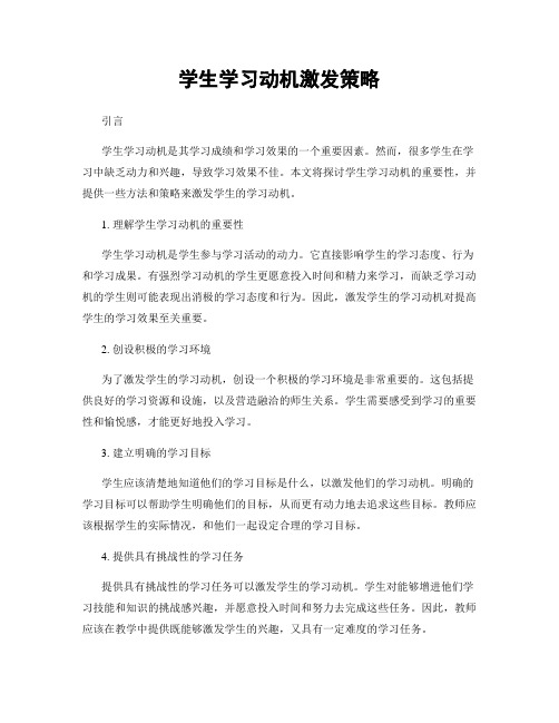 学生学习动机激发策略