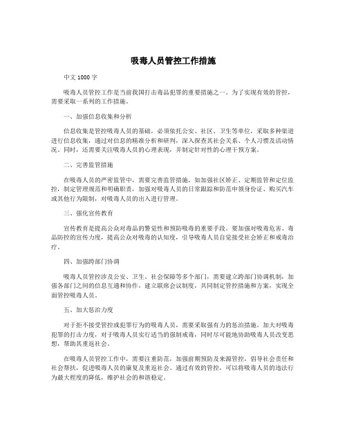 吸毒人员管控工作措施