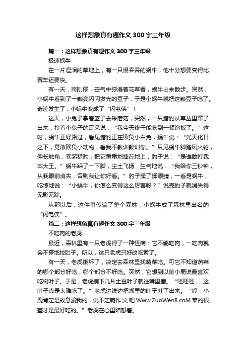 这样想象真有趣作文300字三年级