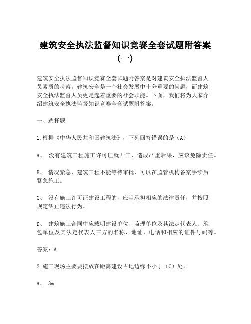 建筑安全执法监督知识竞赛全套试题附答案(一)